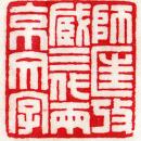 王福庵 拓片1